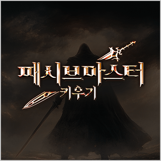 패시브 마스터 키우기 아이콘